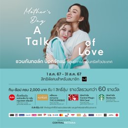 'ออม-กรณ์นภัส' ควง 'คุณแม่ก้อย-นฤมล' ชวนแม่ลูกพูดคุยกันมากขึ้น กับ "Mothers Day: A Talk of Love" สร้างทุกโมเมนต์ความสุขสุดประทับใจ ตลอดเดือนสิงหาคมนี้ ที่ศูนย์การค้าเซ็นทรัลทั่วประเทศ  