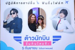 ฉายแสงฯ เปิดตัวภาพยนตร์ 'Pilot' นำเหล่าต้าวนักบิน-เพจหนัง ฮาสะเทือนน่านฟ้าสนั่นโรง