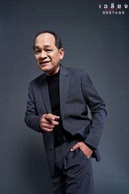 แฟนคลับเฉลียงตัวยง ห้ามพลาด!!  การกลับมา RESTAGE ครั้งใหม่สุดเอ็กซ์คลูซีฟ ใน "เฉลียง Rare Item RESTAGE" คอนเสิร์ต วันที่ 9-10 ธันวาคมนี้ ณ มหิดลสิทธาคาร มหาวิทยาลัยมหิดล