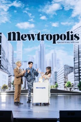 "มิว ศุภศิษฏ์" มอบความสุข อิ่มความรัก ให้แฟนๆ ในงาน  "MEWTROPOLIS SPECIAL B DAY WITH YOU"