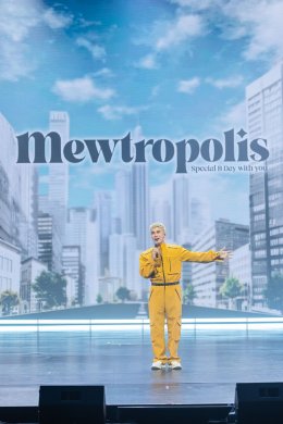 "มิว ศุภศิษฏ์" มอบความสุข อิ่มความรัก ให้แฟนๆ ในงาน  "MEWTROPOLIS SPECIAL B DAY WITH YOU"