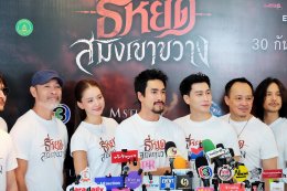 M STUDIO  ช่อง 3 เบิกฤกษ์บวงสรวง "ธี่หยด: สมิงเขาขวาง" ก่อนออกเดินทางเข้าสู่ป่าลึก ตามรอยปริศนา และเผชิญหน้ากับความสยองครั้งใหม่ไปพร้อมกัน 30 กันยายนนี้