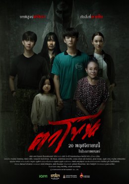 จัดใหญ่สั่นสะเทือน! งานเปิดตัว "ตาโขน" ทุ่มทุนให้สมศักดิ์ศรีภาพยนตร์หลอนแห่งปี