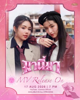 'นุ่น-แพรวา' ปลดล็อกสกิล T-POP ส่งซิงเกิลดูโอ้ครั้งแรก "มานี่มา" ร้อง-เต้น-แร็ป จัดเต็ม! เสิร์ฟป๊อปแดนซ์สายมู เรียกเงิน-งาน-ความรัก-โชคลาภ