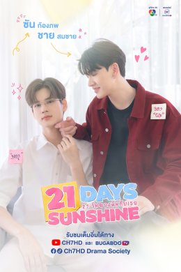 สาววายแห่เอ็นดู 'ซัน-ชาย' ช่อง 7HD จัดให้ เพิ่มช่องทางฟิน "21 วันของฉันกับเธอ"