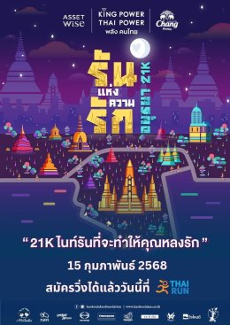 ครั้งแรก! ของ มูลนิธิก้าวคนละก้าว จัด Night Run.. "รันแห่งความรัก อยุธยา 21K" พิเศษ! 'พี่ตูน' จูงมือ 'หมูเด้ง' ออกแบบลายเสื้อวิ่ง "เด้งเพื่อน้อง" และชุดเซ็ท "เมตตามหาเด้ง"