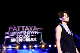 เปิดฉากยิ่งใหญ่ "PATTAYA COUNTDOWN 2026 MONOMAX" ขนทัพศิลปิน T-POP ตัวท็อป ระเบิดความมันส์สนั่นหาด  ดันกระแสแรงติดเทรนด์ X อันดับ 1