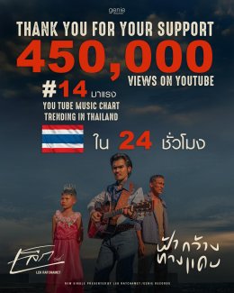 เล็ก รัชเมศฐ์ ยืนหยัดเคียงข้างคนสู้ชีวิต ส่ง "ฟ้ากว้างทางเเคบ" กระแสแรงตั้งเเต่ปล่อยเอ็มวีไม่ถึง 24 ชั่วโมง