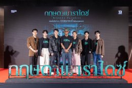  "เธอทีน สตูดิโอ" เปิดตัวหนัง "กฤษดาพาราไดซ์" แบบฮีเสิร์ฟ 'โฟร์ท-เซน-เตย-ไจ๋ไจ๋-กาโตว์-ยูโร' ชวนแฟนๆ ตะลุยสวนน้ำร้างสุดหลอน