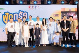'มาริโอ้-ยูริ-หม่ำ-แจ๊ส-แจ็คง เปิดกาล่า  "ฟู้ดทรัค ลัก(รัก) หมูเด้ง" เหล่าคนดังพาเหรดชมหนังโรดทริปสุดอบอุ่น 28 สิงหาคมนี้ ในโรงภาพยนตร์