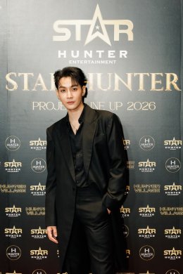 STAR HUNTER ENTERTAINMENT สร้างปรากฏการณ์ครั้งสำคัญ เปิดจักรวาลความบันเทิงเต็มรูปแบบในงาน "STAR HUNTER PROJECT LINE UP 2026"
