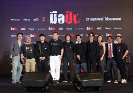 "มือปืน" จัดรอบปฐมทัศน์ ยิ่งใหญ่ เนรมิตงานวัดกลางรัชโยธิน พร้อมลั่นไกสาดกระสุน!!! 27 พฤศจิกายนนี้ 