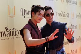 จะเกิดอะไรขึ้น  ถ้า 'พ่อเดช' พบรักกับผู้ชายด้วยกัน? "เซนจูรี่ ยูยูฯ" สุดปัง บวงสรวงเปิดตัว ซีรีส์พหุจักรวาล "บุพเพสันนิวาส" โซเชี่ยลสนั่นทันที 'ออกัส-เล้ง' สวมบท 'พ่อเดช-พ่อแก้ว' รับปฐมบทแห่งจักรวาลใหม่