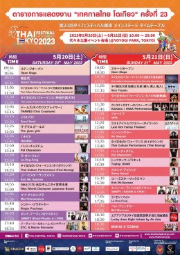 จี-ยู ครีเอทีฟ เตรียมจัดอย่างยิ่งใหญ่อีกครั้งกับงานเทศกาลไทย ครั้งที่ 23 กับงาน Thai Festival Tokyo 2023 วันที่ 20-21 พฤษภาคมนี้ ณ สวน Yoyogi!!!