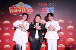 ให้ปังข้ามภพข้ามชาติ! 'เก่ง - น้ำปิง' ยืนยันความมู "เบอร์พลังดาว" จาก ทรู X อ.สมเจตน์ ปรากฏการณ์เขย่าโลกมูเตลู รวมมิตร พลังดวงดาวดาต้า 5G!! 