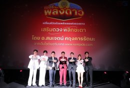 ให้ปังข้ามภพข้ามชาติ! 'เก่ง - น้ำปิง' ยืนยันความมู "เบอร์พลังดาว" จาก ทรู X อ.สมเจตน์ ปรากฏการณ์เขย่าโลกมูเตลู รวมมิตร พลังดวงดาวดาต้า 5G!! 