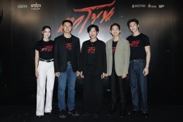 จัดใหญ่สั่นสะเทือน! งานเปิดตัว "ตาโขน" ทุ่มทุนให้สมศักดิ์ศรีภาพยนตร์หลอนแห่งปี