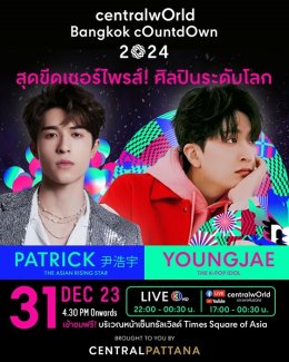 มันส์กระหึ่มเมือง! 'centralwOrld Bangkok Countdown 2024' สร้างปรากฏการณ์ World’s Entertainment Countdown อันดับหนึ่งตลอดกาล ทุ่มงบกว่า 500 ล้านบาท ไลน์อัพศิลปินไทยและต่างชาติกว่า 200 ชีวิต ในฟรีคอนเสิร์ตโปรดักชั่นระดับโลก 