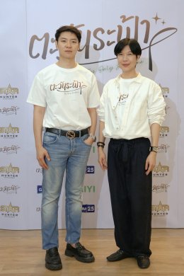 STAR HUNTER เปิดไพ่เด็ด! บวงสรวง "ตะวันระฟ้า" ซีรีส์แซฟฟิกที่ต้องจับตา 'อะตอม - เมอซีเดส' เคมีคู่ใหม่มาแรงชวนจิ้น