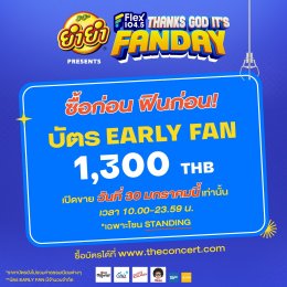 วันแฟนแห่งชาติ! Flex 104.5 เสิร์ฟไลน์อัปศิลปิน Flex FANDAY จึ้งใจเกินต้าน แอทลาส | ต้าห์อู๋ ออฟโรด | ไดซ์ | ไลแคน | พร็อกซี | ซี นุนิว ด้อมไหนแฟนใคร? ห้ามพลาดจองบัตรราคาพิเศษ 30 ม.ค. และราคาปกติ 31 ม.ค.นี้