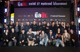 "มือปืน" จัดรอบปฐมทัศน์ ยิ่งใหญ่ เนรมิตงานวัดกลางรัชโยธิน พร้อมลั่นไกสาดกระสุน!!! 27 พฤศจิกายนนี้ 