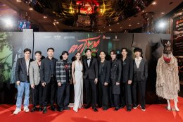 สุดอลังการ! งานรอบ GALA "ตาโขน" คึกคัก ขบวนผีตาโขนแห่เปิดงานยิ่งใหญ่ ผู้บริหาร - ผู้กำกับ - นักแสดง นำทีมนั่งพูดคุยสุดเอ็กซ์คลูซีฟ