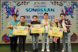 ปิดฉากอลังการ! ICONSIAM THAICONIC SONGKRAN 2026 'ต้าห์อู๋-ออฟโรด' เคมีชวนจิ้นพุ่ง 'KT KRATAE' ปลุก Bangkok City แดนซ์สนั่นเจ้าพระยา ฉ่ำสุดหยุดโลก!