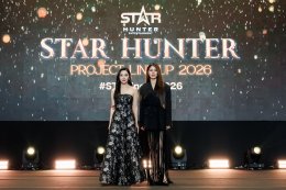 STAR HUNTER ENTERTAINMENT สร้างปรากฏการณ์ครั้งสำคัญ เปิดจักรวาลความบันเทิงเต็มรูปแบบในงาน "STAR HUNTER PROJECT LINE UP 2026"