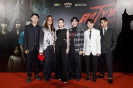 สุดอลังการ! งานรอบ GALA "ตาโขน" คึกคัก ขบวนผีตาโขนแห่เปิดงานยิ่งใหญ่ ผู้บริหาร - ผู้กำกับ - นักแสดง นำทีมนั่งพูดคุยสุดเอ็กซ์คลูซีฟ