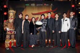 สุดอลังการ! งานรอบ GALA "ตาโขน" คึกคัก ขบวนผีตาโขนแห่เปิดงานยิ่งใหญ่ ผู้บริหาร - ผู้กำกับ - นักแสดง นำทีมนั่งพูดคุยสุดเอ็กซ์คลูซีฟ