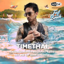 ADDA จัดเต็มยกขบวนศิลปิน รับลมชมทะเลริมหาดชะอำ คัลเลอร์ฟูลด้วยสีสันเต็มอิ่มตลอด งาน ADDA FEST ON THE BEACH เจอกันเสาร์ที่ 30 พ.ย. นี้ ขายบัตรแล้ว 899 บาท (จำกัด 2,000 ใบเท่านั้น)     