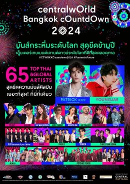 มันส์กระหึ่มเมือง! 'centralwOrld Bangkok Countdown 2024' สร้างปรากฏการณ์ World’s Entertainment Countdown อันดับหนึ่งตลอดกาล ทุ่มงบกว่า 500 ล้านบาท ไลน์อัพศิลปินไทยและต่างชาติกว่า 200 ชีวิต ในฟรีคอนเสิร์ตโปรดักชั่นระดับโลก 