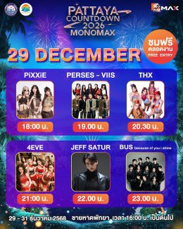 เหล่าศิลปิน T-POP ชวนไปสนุกแบบจัดเต็ม กับโชว์สุดพิเศษ ในงาน "PATTAYA COUNTDOWN 2026 MONOMAX"