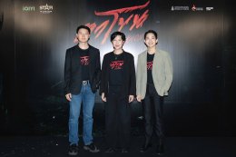 จัดใหญ่สั่นสะเทือน! งานเปิดตัว "ตาโขน" ทุ่มทุนให้สมศักดิ์ศรีภาพยนตร์หลอนแห่งปี