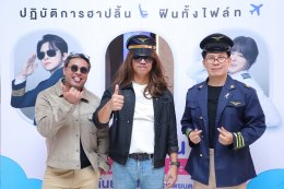 ฉายแสงฯ เปิดตัวภาพยนตร์ 'Pilot' นำเหล่าต้าวนักบิน-เพจหนัง ฮาสะเทือนน่านฟ้าสนั่นโรง