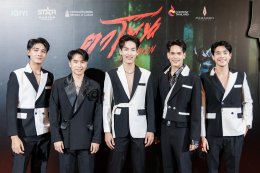 สุดอลังการ! งานรอบ GALA "ตาโขน" คึกคัก ขบวนผีตาโขนแห่เปิดงานยิ่งใหญ่ ผู้บริหาร - ผู้กำกับ - นักแสดง นำทีมนั่งพูดคุยสุดเอ็กซ์คลูซีฟ