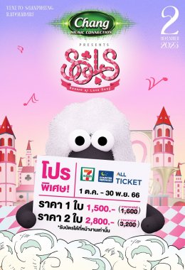 พลาดโปรไหนมา จัดโปรนี้เลย สุดท้ายท้ายสุดของชาว SoLS อิ่มจุใจ จัดให้ครบทุกแนวเพลง  ในงาน Chang Music Connection Presents Season of Love Song 13 แถม Pre-Order ของที่ระลึกให้จับจองก่อนใคร เริ่มเลย!!  