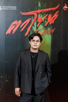 สุดอลังการ! งานรอบ GALA "ตาโขน" คึกคัก ขบวนผีตาโขนแห่เปิดงานยิ่งใหญ่ ผู้บริหาร - ผู้กำกับ - นักแสดง นำทีมนั่งพูดคุยสุดเอ็กซ์คลูซีฟ