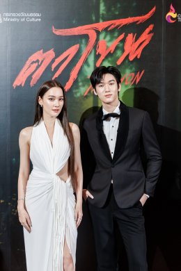 สุดอลังการ! งานรอบ GALA "ตาโขน" คึกคัก ขบวนผีตาโขนแห่เปิดงานยิ่งใหญ่ ผู้บริหาร - ผู้กำกับ - นักแสดง นำทีมนั่งพูดคุยสุดเอ็กซ์คลูซีฟ