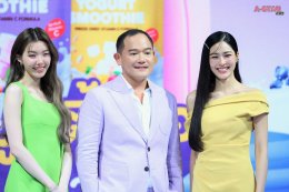 PFS นำเทรนด์ผลิตภัณฑ์สุขภาพ เปิดตัว "BITE ME" โยเกิร์ตสมูทตี้กรอบ ความอร่อยที่มาพร้อมคุณประโยชน์ครบ 3 ชาติ กับงาน "BITE ME HEALTHIFUL DAY"