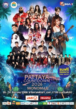 เหล่าศิลปิน T-POP ชวนไปสนุกแบบจัดเต็ม กับโชว์สุดพิเศษ ในงาน "PATTAYA COUNTDOWN 2026 MONOMAX"