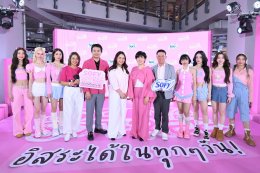 SOFY เปิดตัว 4EVE นั่งแท่นพรีเซนเตอร์ใหม่ พร้อมบูสต์ความสดใสกับ "Sofy SoFree อิสระได้ในทุกๆ วัน" 
