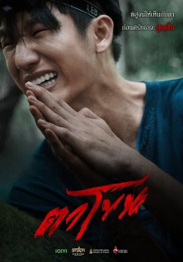 "ตาโขน" ปังไม่หยุด! ครองอันดับ 1 Netflix ยาวนานต่อเนื่อง พร้อมดันเพลง "กลัว" Ost. พุ่งทะลุล้านวิว