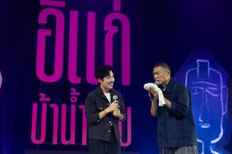 'ป๋อมแป๋ม' ท็อปฟอร์ม! จัดเต็มสแตนด์อัพคอมเมดี้ "อิแก่บ้าน้ำลาย อยู่ยั้งยืนยาย แบบ SHINE ชรา" สุข สนุก ฮากระจายน้ำตาเล็ด