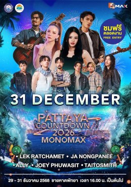 ปักหมุดร่วมส่งท้ายปีริมชายหาดสุดยิ่งใหญ่ "PATTAYA COUNTDOWN 2026 MONOMAX" ทัพศิลปินระดับท็อปพร้อมส่งสุขแบบจัดเต็ม  2931 ธ.ค. นี้