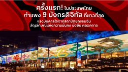 “หมอช้าง” แชร์ทริคมูสุดอลัง พลังมังกร ให้เฮง-ดัง-ปัง-รวย ก้าวสู่ยุคที่ 9 ด้วยความมงคล ในแคมเปญ “The Great Chinese New Year 2024” ที่ศูนย์การค้าเซ็นทรัลทั่วไทย