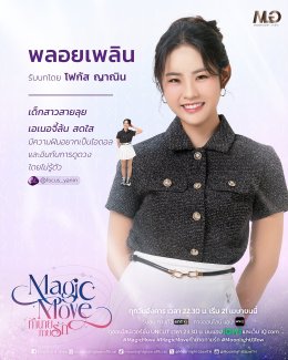 เมื่อหิน 1 ก้อน... กลายเป็นจุดเริ่มต้น! ของความสัมพันธ์ ที่ไม่มีใครคาดคิด! ใน "Magic Move ทำนายทายรัก" ออกอากาศทุกวันอังคาร เวลา 22.30 น. ทางช่องone31 เริ่มตอนแรก อังคาร 21 เมษายน 2569 