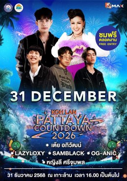 ปักหมุดร่วมส่งท้ายปีริมชายหาดสุดยิ่งใหญ่ "PATTAYA COUNTDOWN 2026 MONOMAX" ทัพศิลปินระดับท็อปพร้อมส่งสุขแบบจัดเต็ม  2931 ธ.ค. นี้
