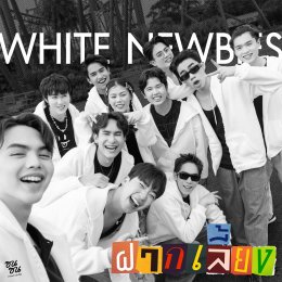 อพาร์ตเมนต์คุณป้า,  White Newbies  ชวนปลุกความซน คืนชีพเอนเนอร์จี้เพลงดัง ‘ฝากเลี้ยง’ , ‘สรุปว่าบ้า’ ในโปรเจกต์ “ซนซน” นานที 40 ปีหน