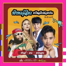 เซ็นทรัลพัฒนาจัดเต็มความสนุกต่อเนื่องส่งท้ายสงกรานต์ทั่วประเทศ FWD Music Live Fest 3 ที่เซ็นทรัลเวิลด์ และวันไหลสงกรานต์เซ็นทรัลทั่วไทย